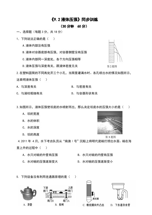 人教版八年级物理下册9.2《液体的压强》同步习题(含答案)