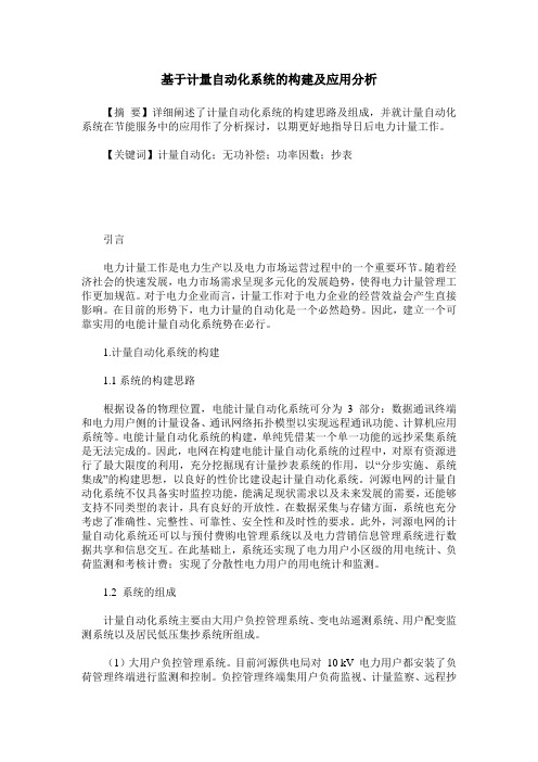 基于计量自动化系统的构建及应用分析