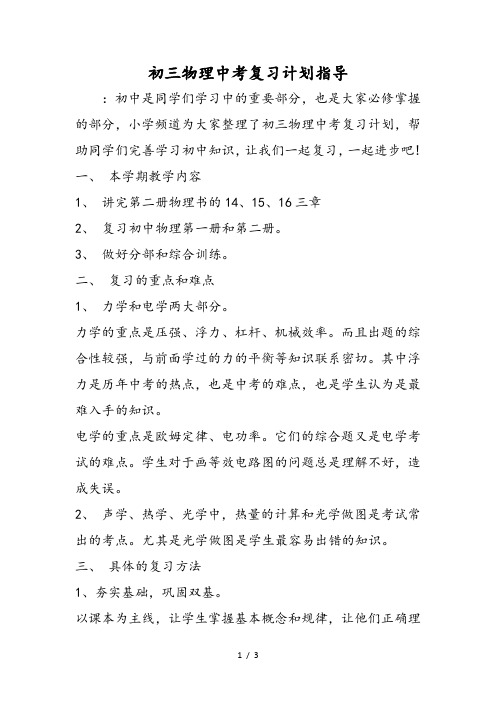 初三物理中考复习计划指导