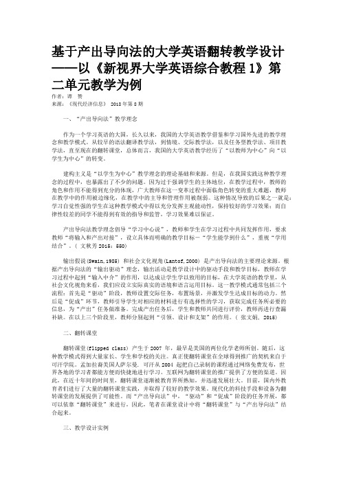 基于产出导向法的大学英语翻转教学设计——以《新视界大学英语综合教程1》第二单元教学为例 