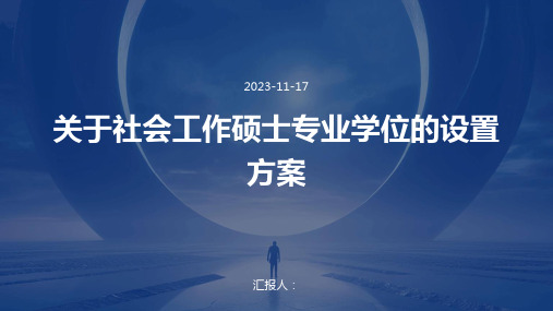 关于社会工作硕士专业学位的设置方案