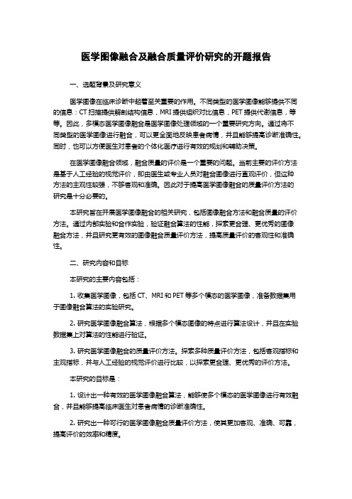 医学图像融合及融合质量评价研究的开题报告