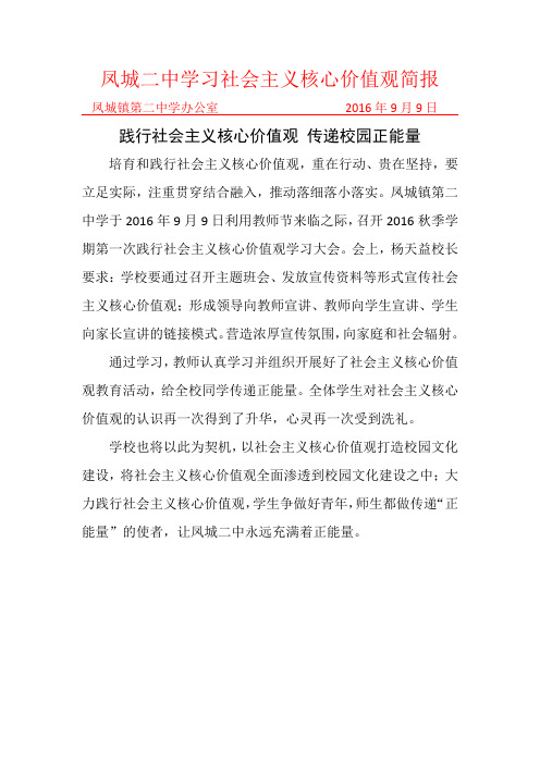 凤城二中学习社会主义核心价值观简报