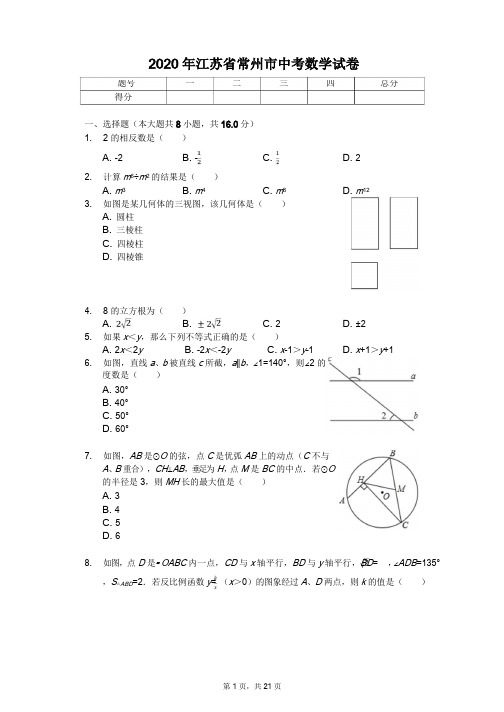 2020年江苏省各地市中考数学试卷解析版