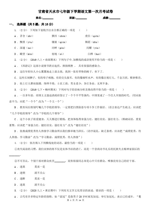 甘肃省天水市七年级下学期语文第一次月考试卷