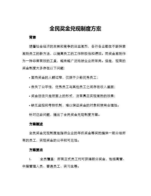 全民奖金兑现制度方案