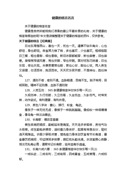 健康的格言名言