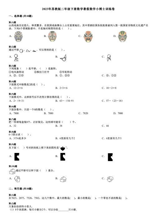 2023年苏教版二年级下册数学暑假数学小博士训练卷