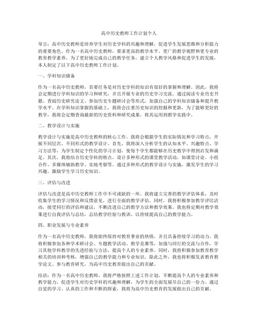 高中历史教师工作计划个人