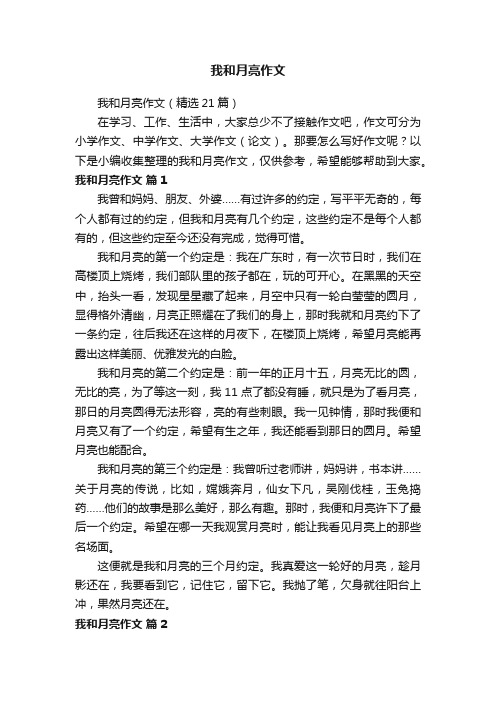 我和月亮作文（精选21篇）