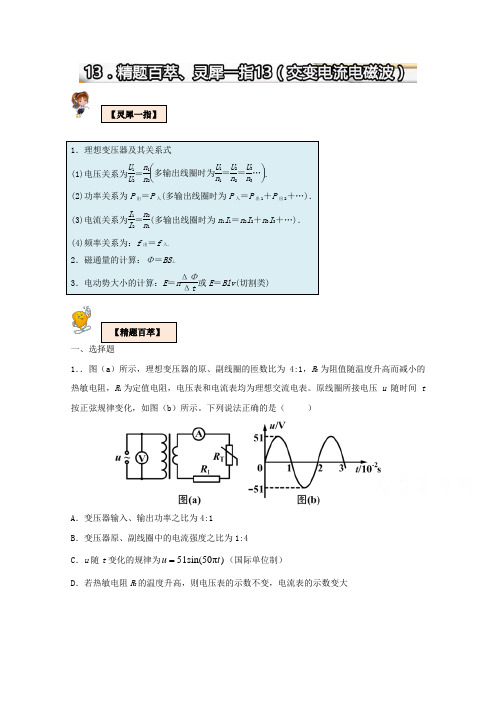 高中物理精题百萃、灵犀一指：13交变电流电磁波 含解析 精品