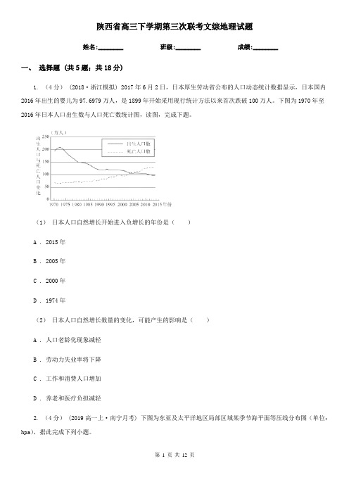 陕西省高三下学期第三次联考文综地理试题