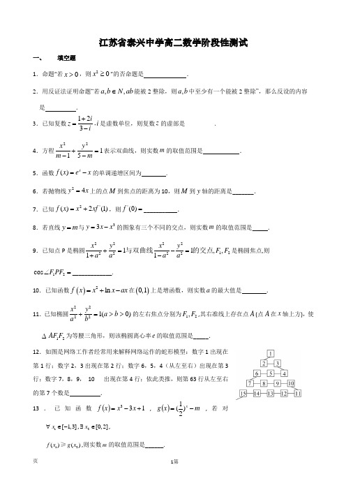 2016-2017学年江苏省泰兴中学高二12月阶段性检测 数学试题