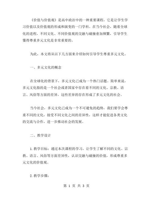 《价值与价值观》高中政治教案教学设计合集：引导学生懂得尊重多元文化