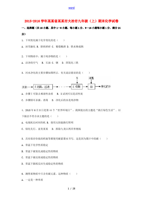 湖北省黄石市大冶市九年级化学上学期期末试题(含解析) 新人教版-新人教版初中九年级全册化学试题