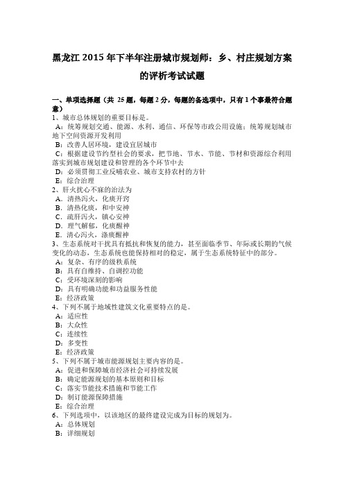 黑龙江2015年下半年注册城市规划师:乡、村庄规划方案的评析考试试题