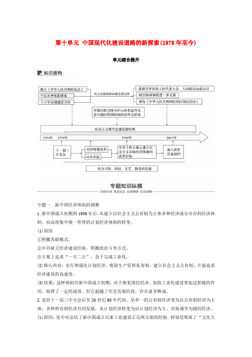 高考历史复习中国现代化建设道路的新探索(1978年至今)单元综合提升学案