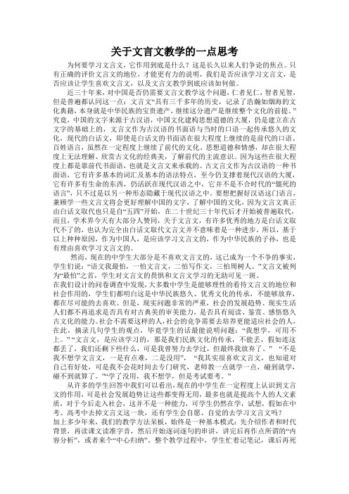 关于文言文教学的一点思考