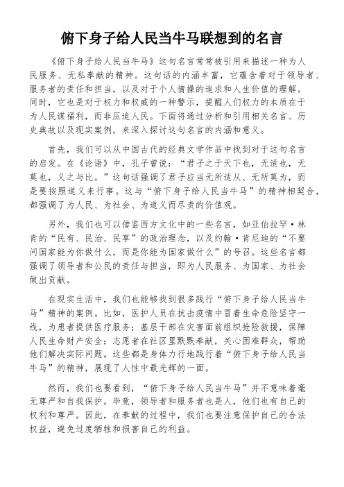 俯下身子给人民当牛马联想到的名言