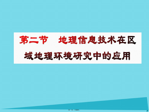 高中地理1.2地理信息技术在区域地理环境研究中的应用课件新人教版必修3
