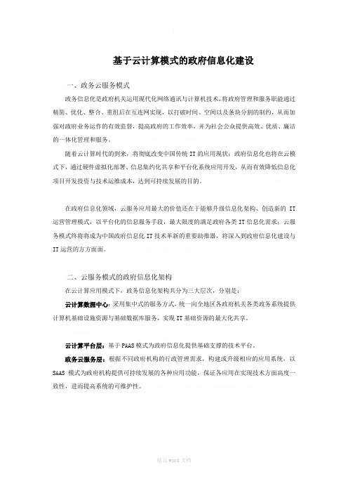 基于云计算模式的政务信息化建设01