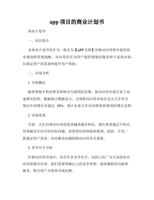 app项目的商业计划书