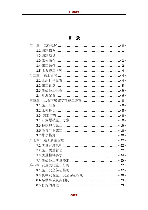 土石方爆破专项施工方案