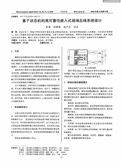 基于状态机的高可靠性嵌入式现场总线系统设计