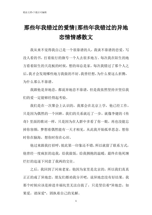 那些年我错过的爱情-那些年我错过的异地恋情情感散文