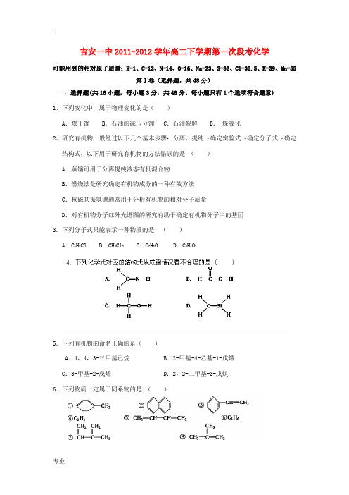 江西省吉安一中2011-2012学年高二化学下学期第一次段考试题