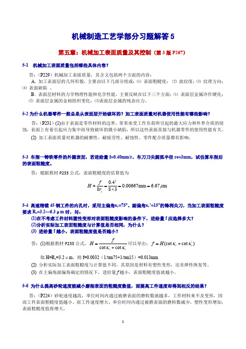 机械制造工艺学第3版王先奎习题解答5