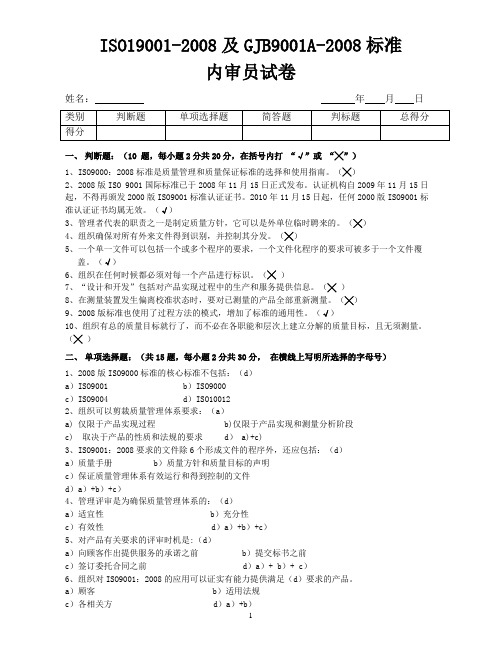 ISO9001-2008暨GJB9001A-2001内审员试题