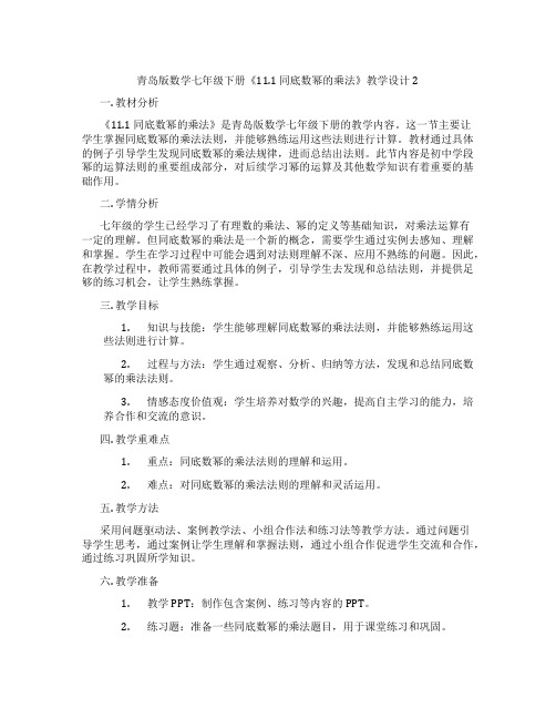 青岛版数学七年级下册《11.1 同底数幂的乘法》教学设计2