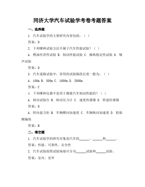 同济大学汽车试验学考卷考题答案