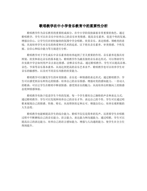 歌唱教学在中小学音乐教育中的重要性分析