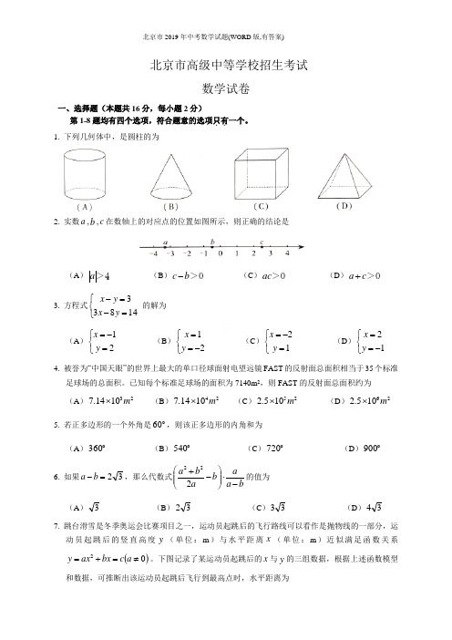 北京市2019年中考数学试题(WORD版,有答案)