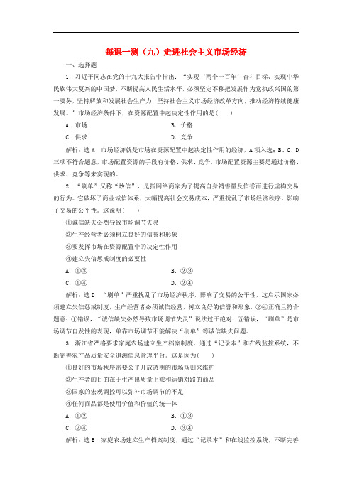 2020版高三政治一轮复习每课一测09 走进社会主义市经济(含解析)