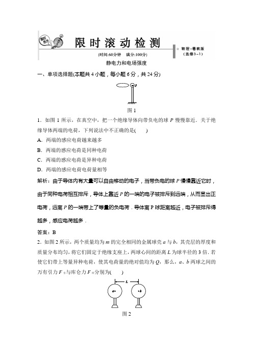 粤教版高中物理选修3-1全册精品限时滚动检测1：静电力和电场强度