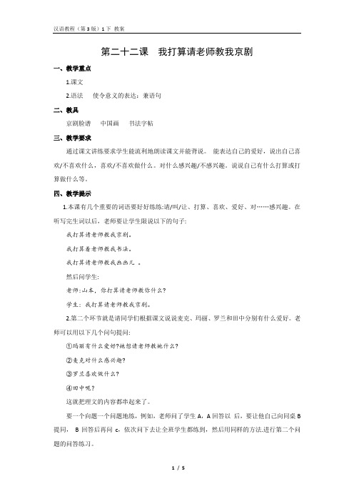 《汉语教程(第三版)第一册 下》教案22 我打算请老师教我京剧