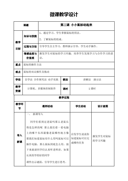 3年级信息技术教案-小小鼠标动起来-名师