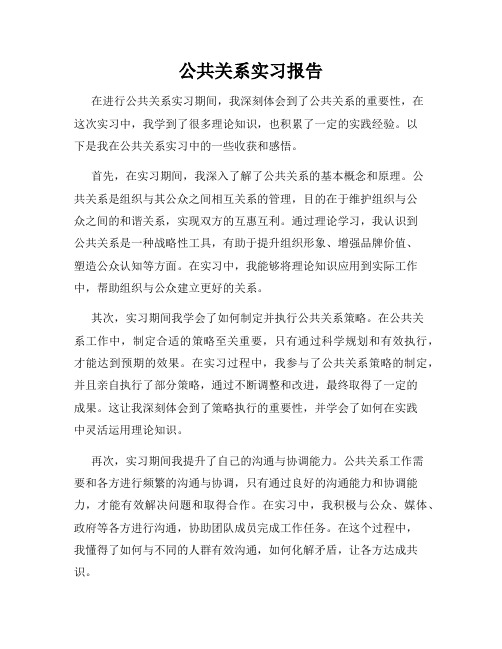 公共关系实习报告