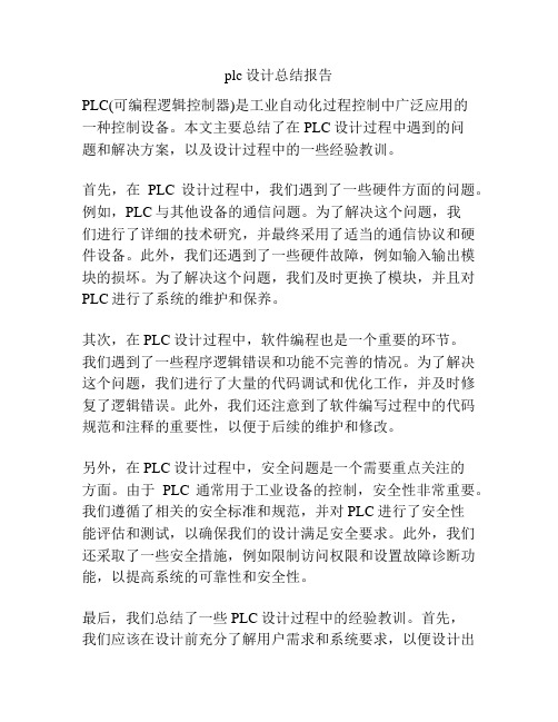 plc设计总结报告