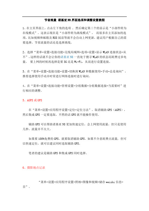 节省流量 诺基亚N8设置及常见问题排除教程