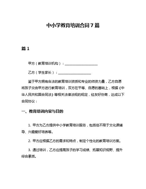 中小学教育培训合同7篇