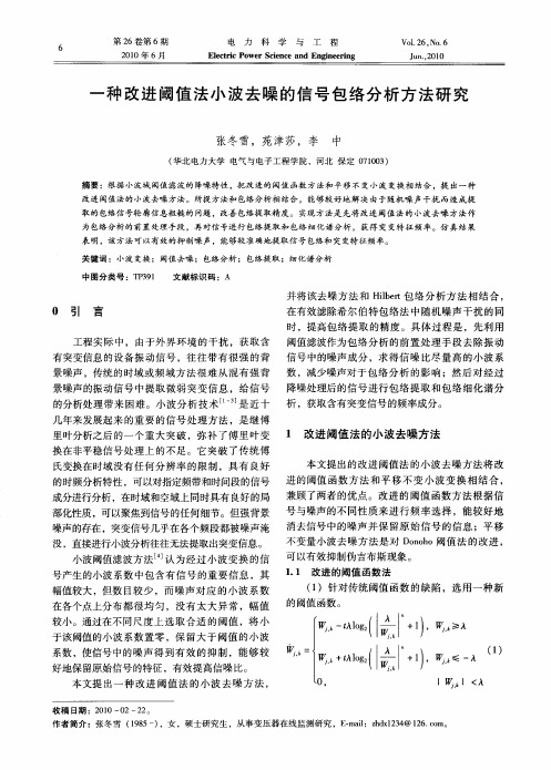 一种改进阈值法小波去噪的信号包络分析方法研究