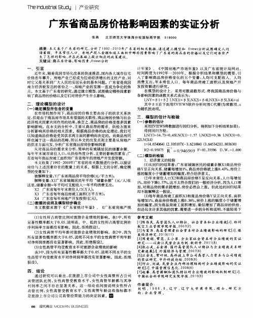 广东省商品房价格影响因素的实证分析