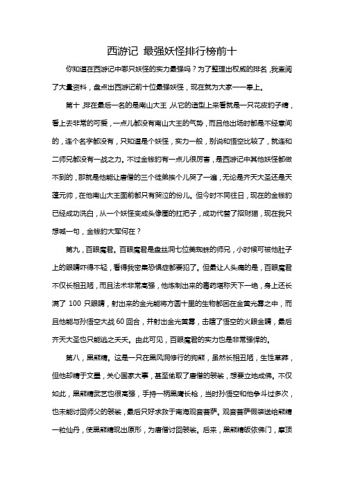 西游记 最强妖怪排行榜前十 400字作文