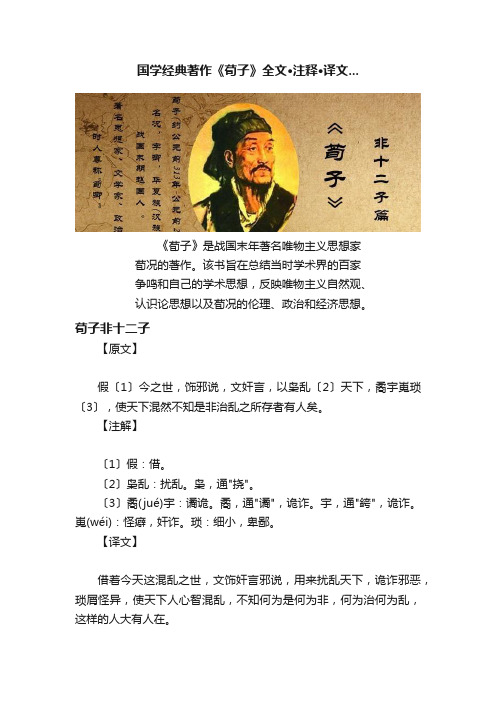 国学经典著作《荀子》全文·注释·译文...