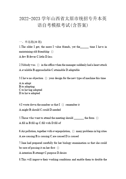 2022-2023学年山西省太原市统招专升本英语自考模拟考试(含答案)