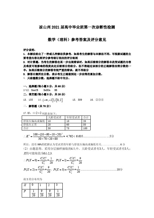 2021凉山州一诊试题数学(理科)答案